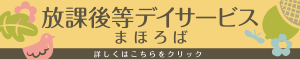 まほろば放課後等デイサービス